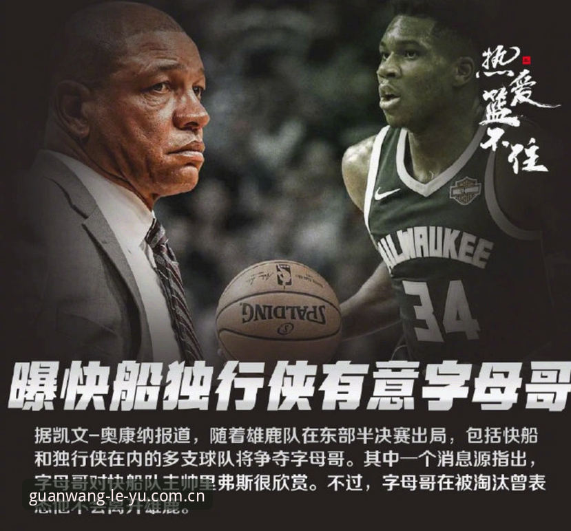 字母哥下家追踪：从乐鱼官网数据看交易细节与实用观赛技巧